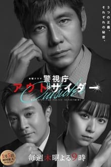 警視庁アウトサイダー