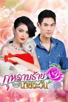 Mr. Tawan's Evil Rose