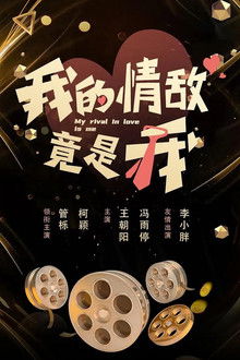 My Rival in Love is Me