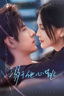 溺于他心跳