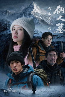 我是道士之仙人墓