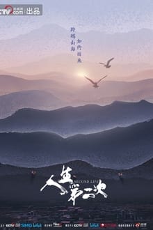 人生第二次