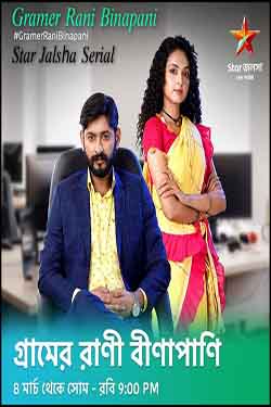 Gramer Rani Binapani