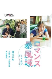 ロマンス暴風域