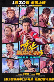 东北警察故事3