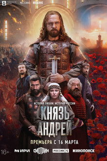 Князь Андрей