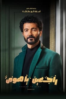 راجعين يا هوى