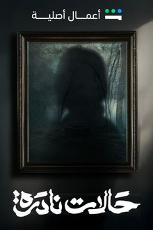 حالات نادرة