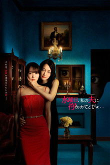 水曜日、私の夫に抱かれてください