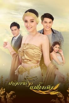 អព្ភូតហេតុស្នេហ៍ ធីតាដើមស្រូវ