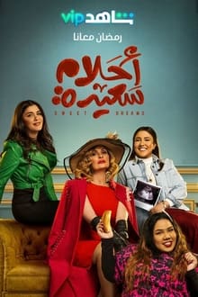 أحلام سعيدة